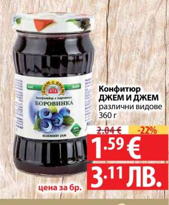 Конфитюр ДЖЕМ И ДЖЕМ