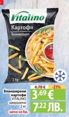 Бланширани картофи VITALINO