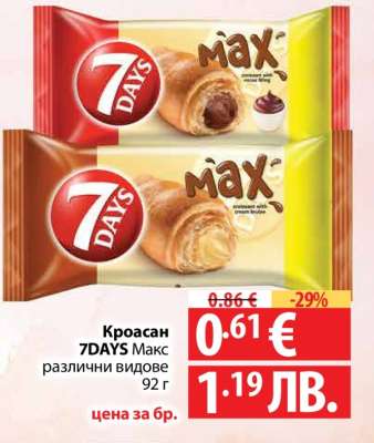Кроасан 7DAYS Макс различни видове