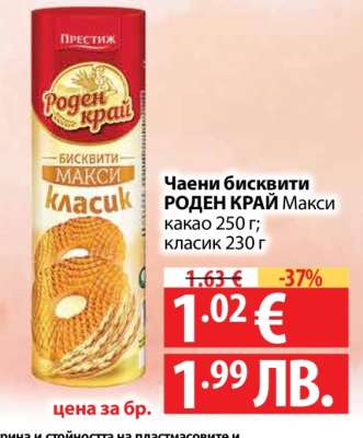 Чаени бисквити РОДЕН КРАЙ Макси
