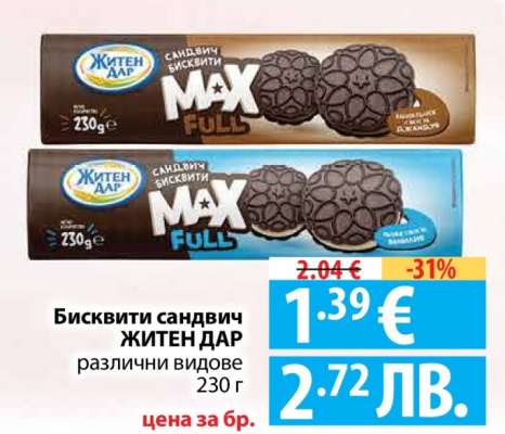 Бисквити сандвич ЖИТЕН ДАР