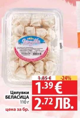 Целувки БЕЛАСИЦА