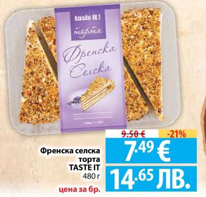 Френска селска торта TASTE IT