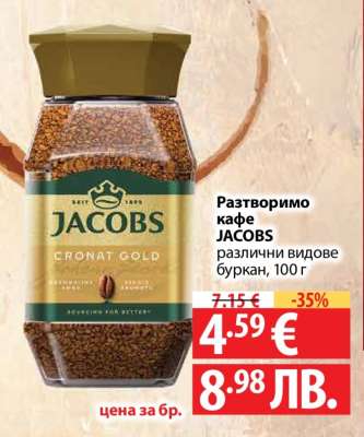 Разтворимо кафе JACOBS