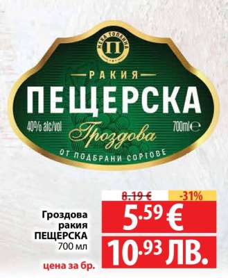 Гроздова ракия ПЕЩЕРСКА