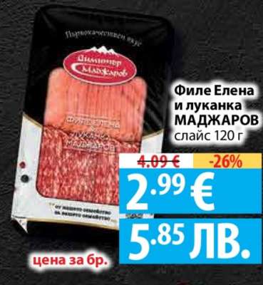 Филе Елена и луканка МАДЖАРОВ