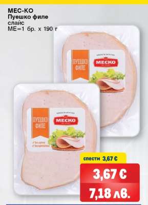 МЕС-КО Пуешко филе