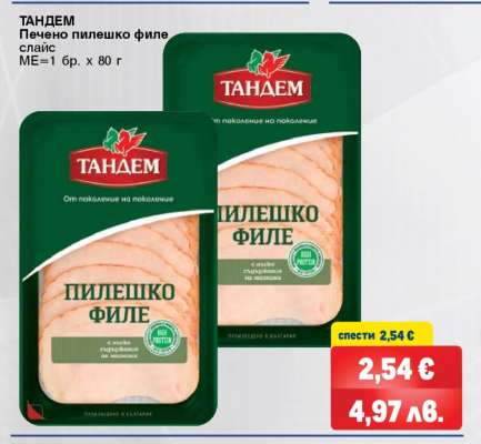 ТАНДЕМ Печено пилешко филе