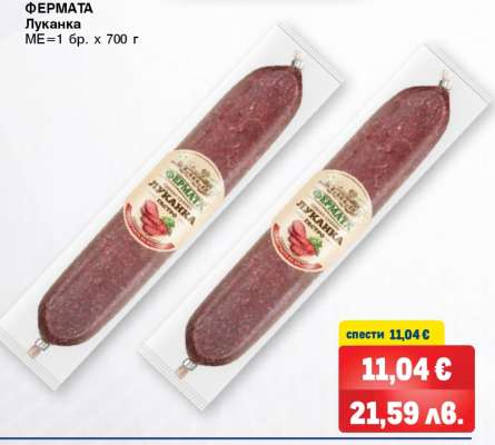 ФЕРМАТА Луканка