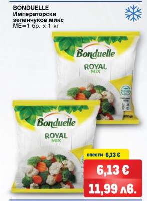 BONDUELLE Императорски зеленчуков микс