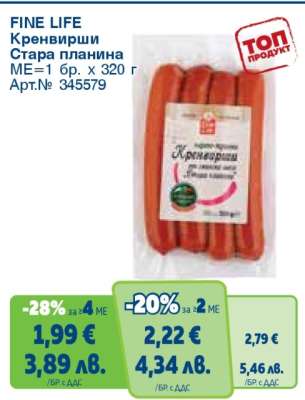 FINE LIFE Кренвирши Стара планина