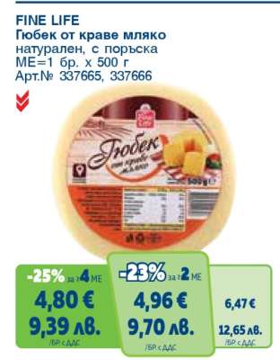 FINE LIFE Гюбек от краве мляко