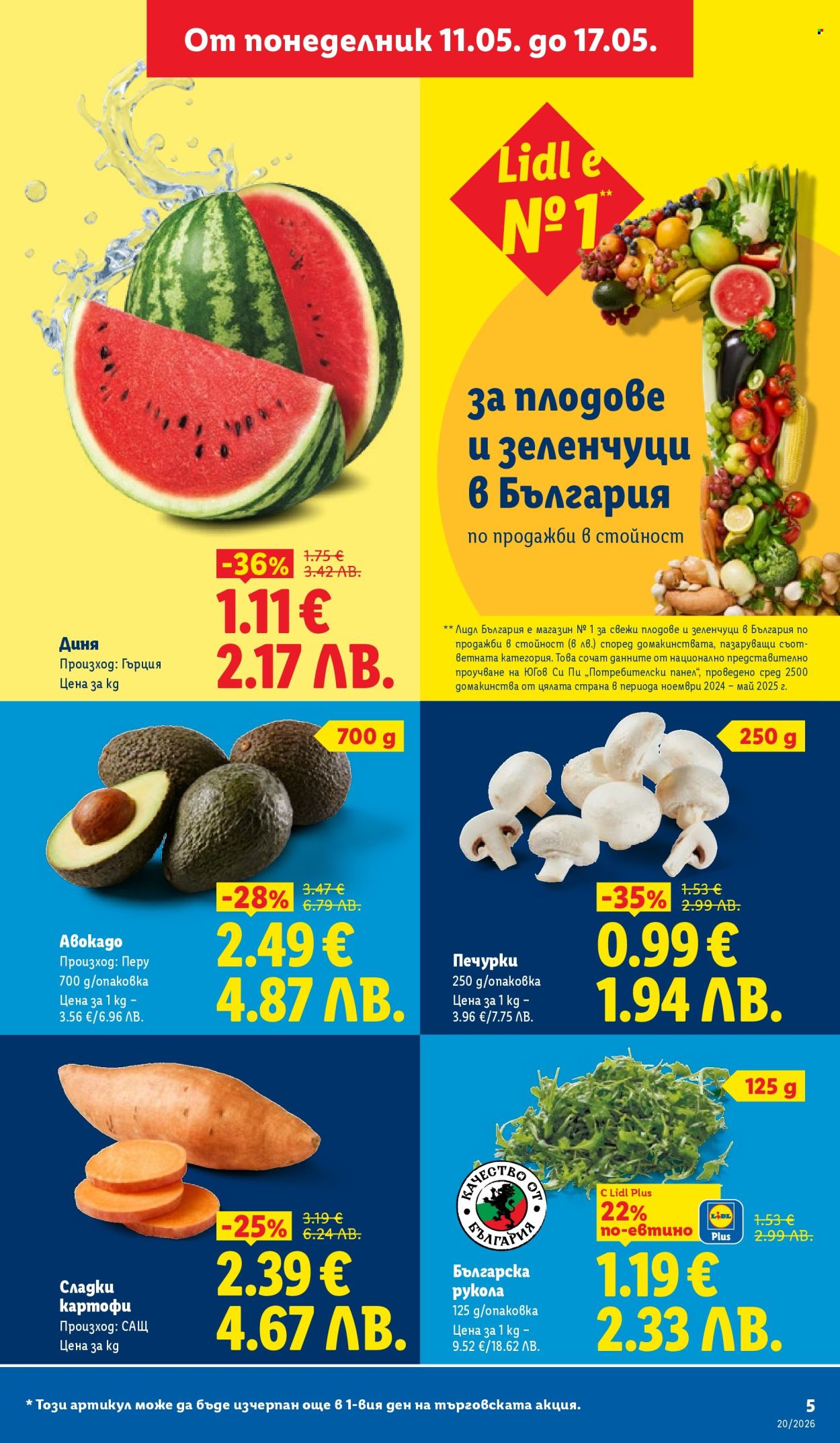 Брошура на Лидл - 11.05.2026 - 17.05.2026. Страница 5