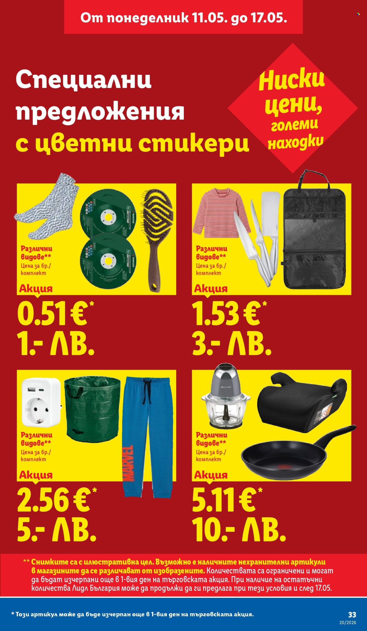 Брошура на Лидл - 11.05.2026 - 17.05.2026. Страница 33