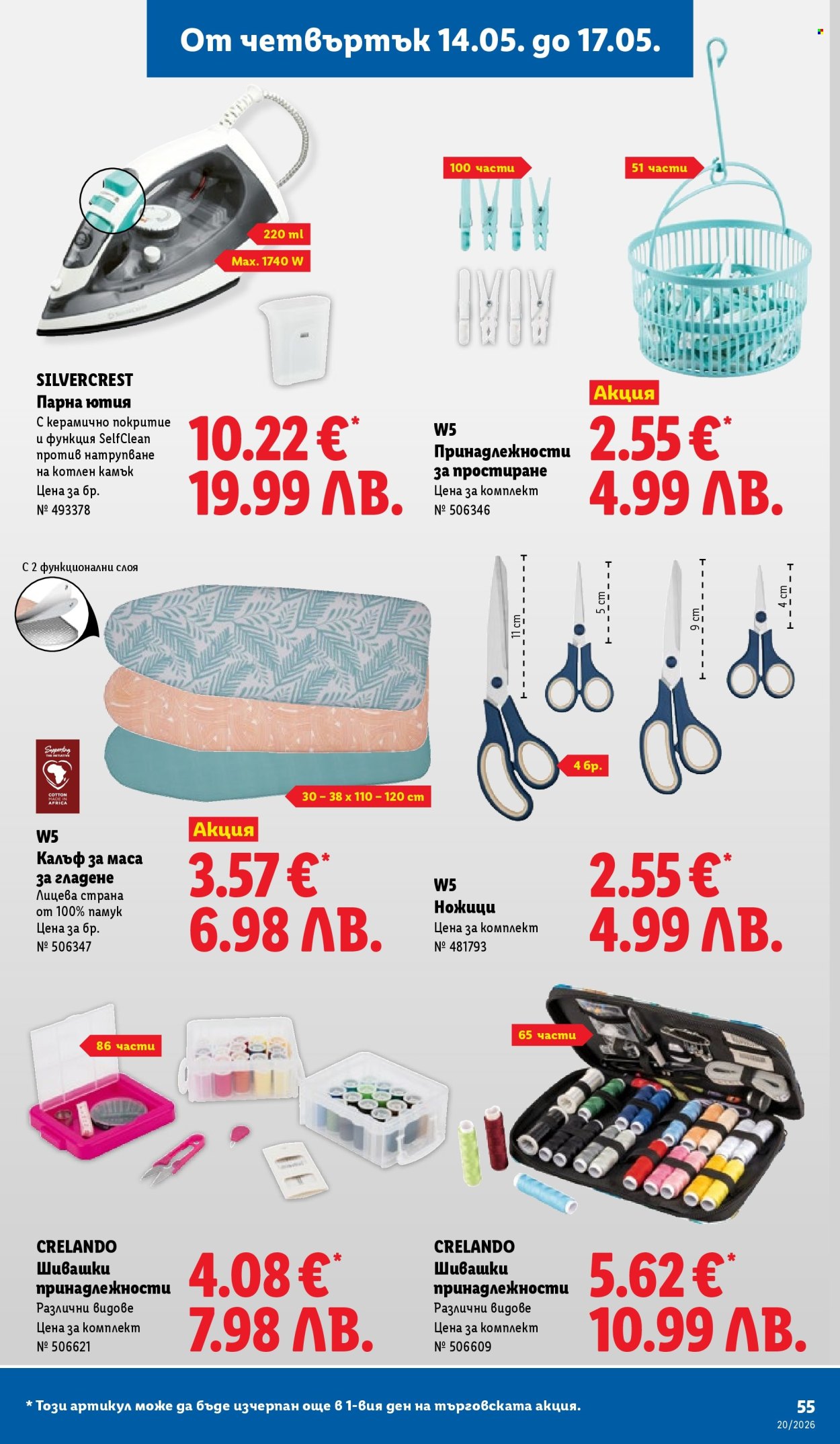 Брошура на Лидл - 11.05.2026 - 17.05.2026. Страница 55