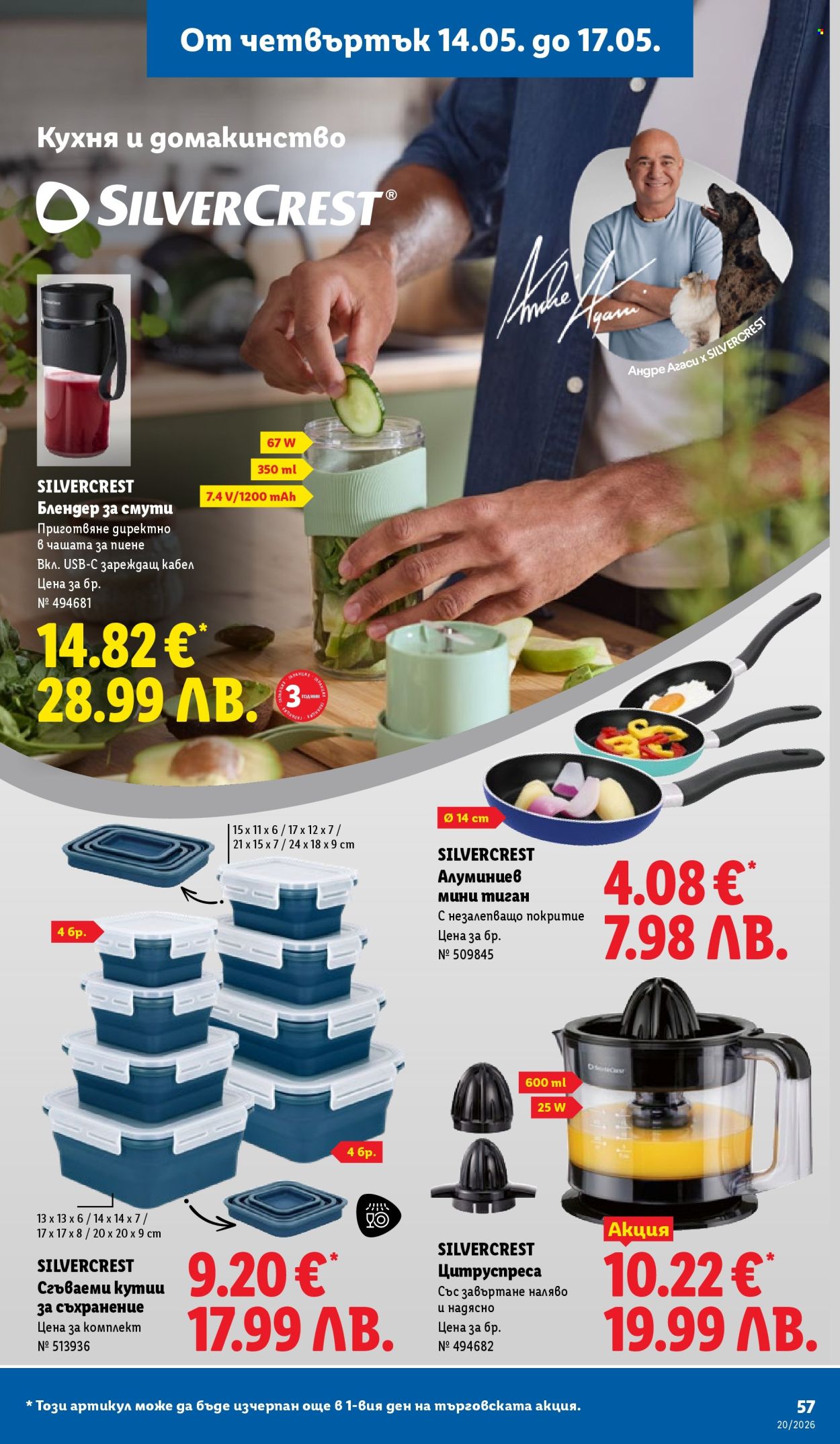 Брошура на Лидл - 11.05.2026 - 17.05.2026. Страница 57