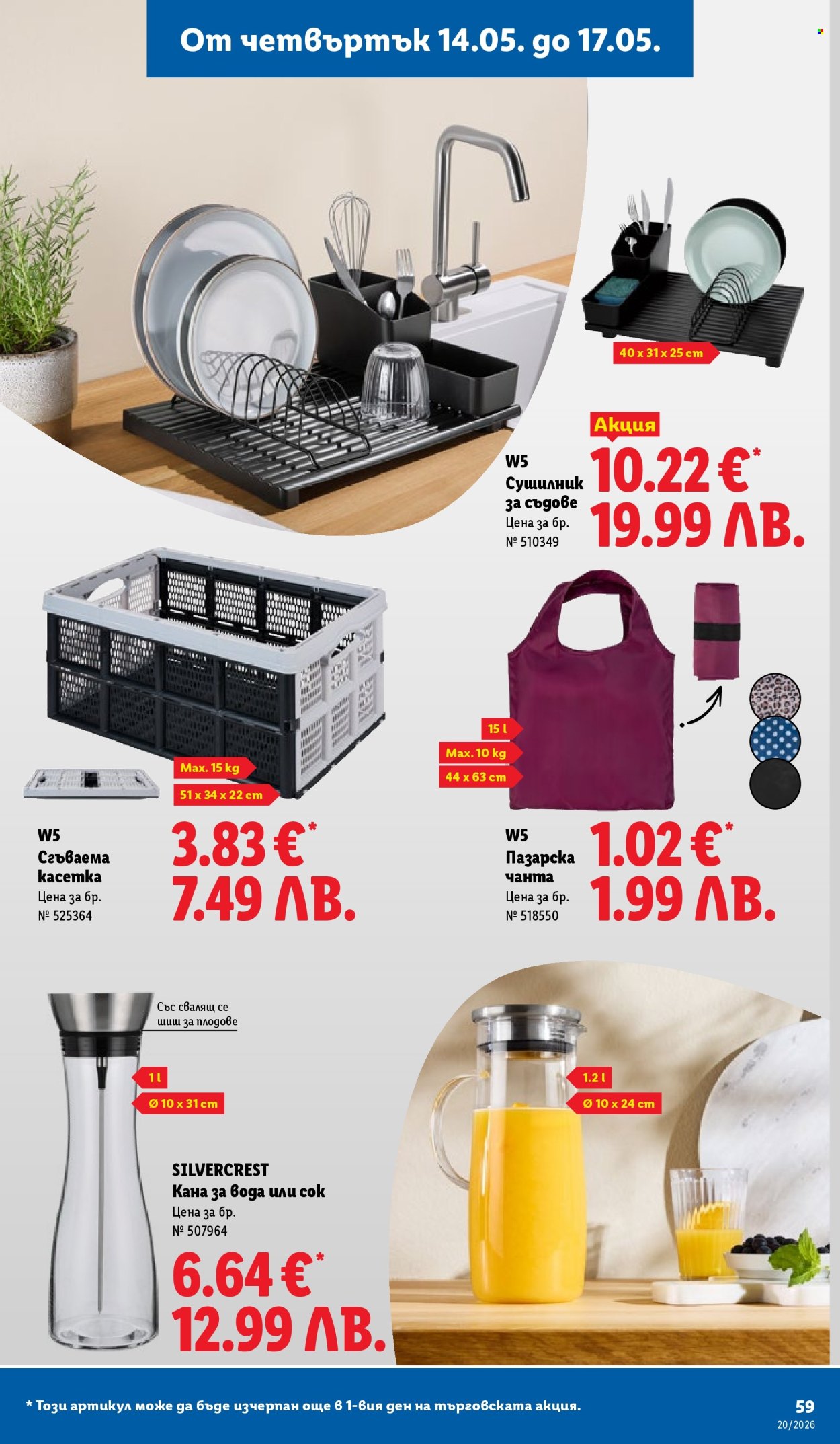 Брошура на Лидл - 11.05.2026 - 17.05.2026. Страница 59