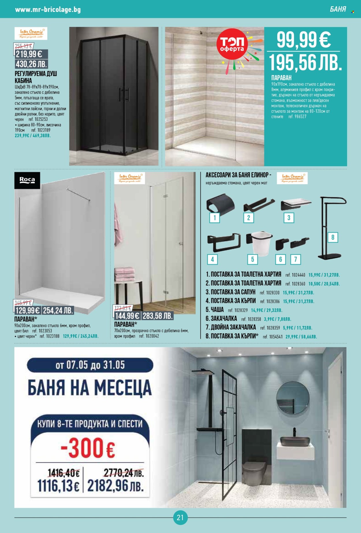 Брошура на Mr. Bricolage - 07.05.2026 - 27.05.2026. Страница 21