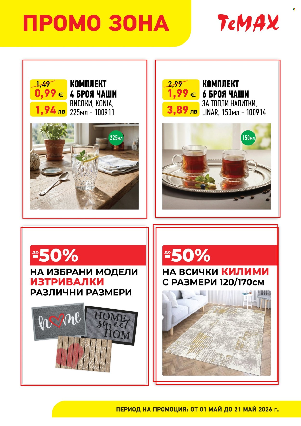 Брошура на Темакс - 01.05.2026 - 21.05.2026. Страница 6