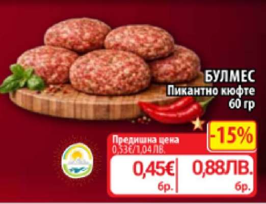 БУЛМЕС Пикантно кюфте
