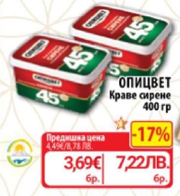 ОПИЦВЕТ Краве сирене