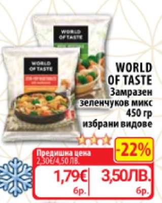 WORLD OF TASTE Замразен зеленчуков микс