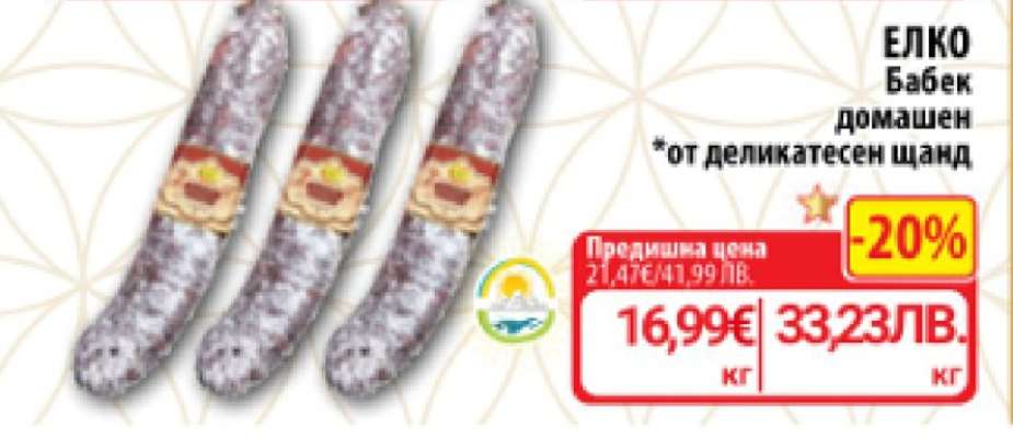 ЕЛКО БАБЕК ДОМАШЕН
