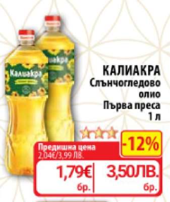 Калиакра Слънчогледово олио Първа преса 1 л