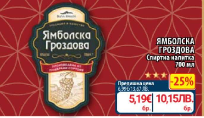 Ямболска Гроздова
