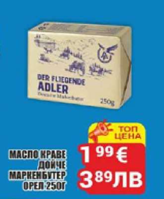 МАСЛО КРАВЕ ДОЙЧЕ МАРКЕНБУТЕР ОРЕЛ 250Г