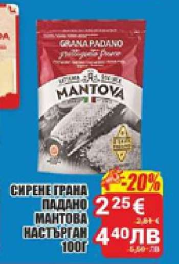 СИРЕНЕ ГРАНА ПАДАНО МАНТОВА НАСТЪРГАН 100Г