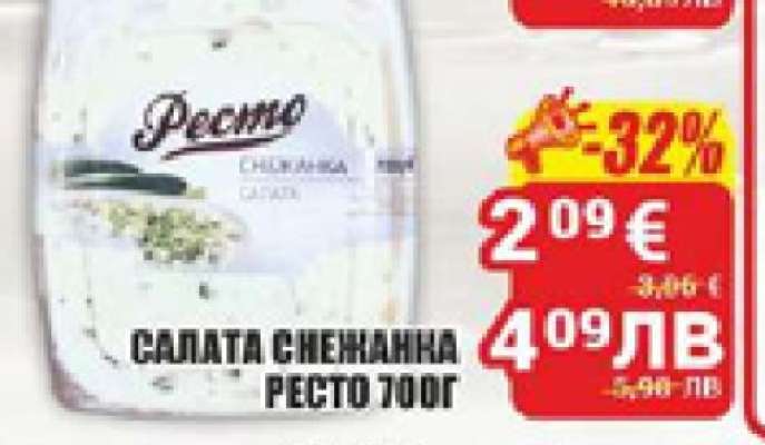 Салата Снежанка Ресто 700г