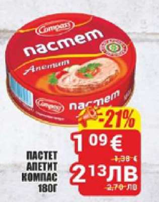 Пастет Апетит Компас 180г