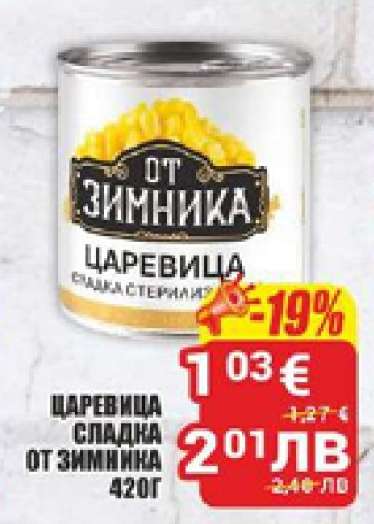 ЦАРЕВИЦА СЛАДКА ОТ ЗИМНИКА 420Г