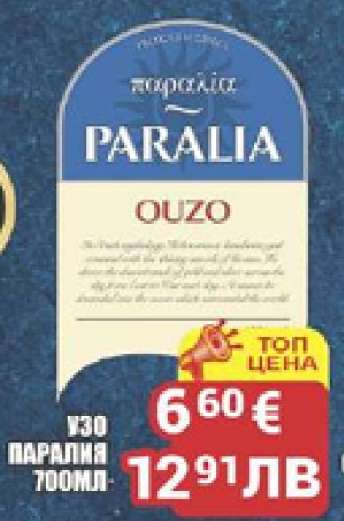 Паралия Ouzo