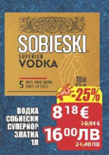 ВОДКА СОБИЕСКИ СУПЕРИОР ЗЛАТНА 1Л