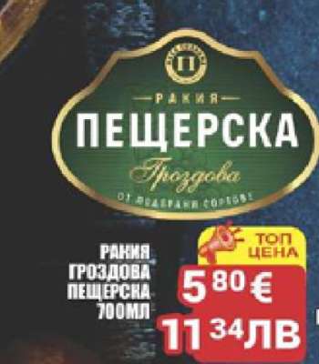 РАКИЯ ГРОЗДОВА ПЕЩЕРСКА 700МЛ