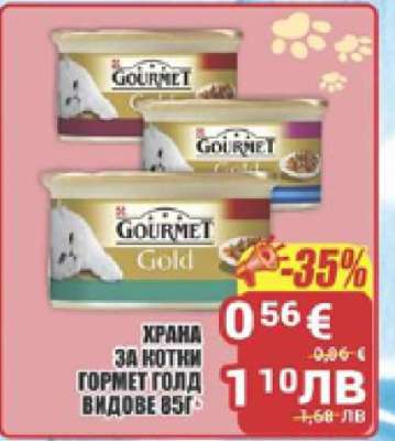 ХРАНА ЗА КОТКИ ГОРМЕТ ГОЛД ВИДОВЕ 85Г