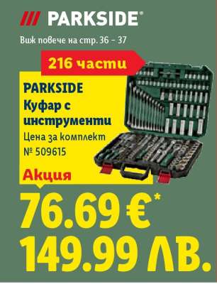 PARKSIDE Куфар с инструменти