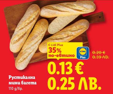 Рустикална мини багета