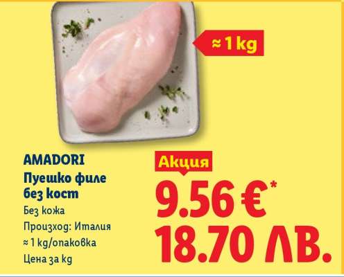 AMADORI Пуешко филе без кост