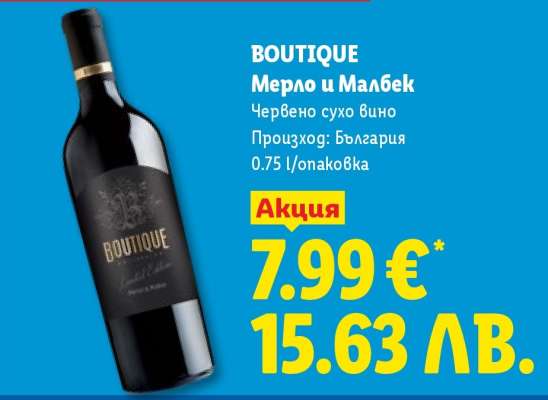 BOUTIQUE Мерло и Малбек