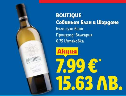BOUTIQUE Совиньон Блан и Шардоне
