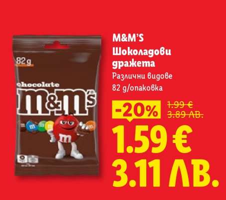 M&M'S Шоколадови дражѐта