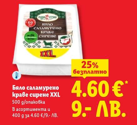 Бяло саламурено краве сирене XXL
