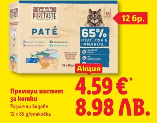 Премиум пастет за котки
