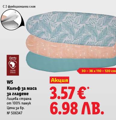 W5 Калъф за маса за гладене