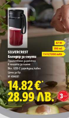 SILVERCREST Блендер за смути