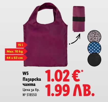W5 Пазарска чанта