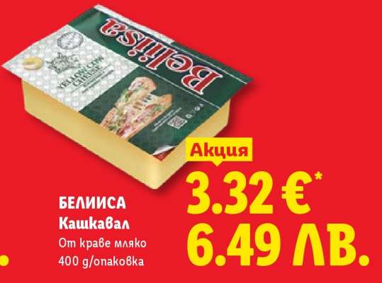 БЕЛИСА Кашкавал